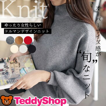 ニット レディース ボトルネック オーバーサイズ ドルマン トップス 長袖 服 冬 大人 無地 ゆったり 秋 洋服 定番 タウン オフィス コーデしやすい 着やすい ベーシック おでかけ シンプル フェミニン 愛され 清楚 女性 おしゃれ かわいい 黒 白 赤 ゆる 秋冬 大きいサイズ