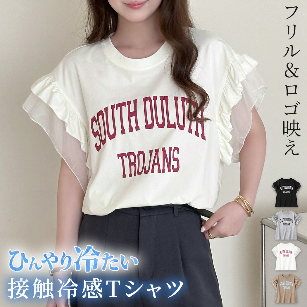 Rakuten - 「脇見えしない嬉しい仕様」フリル シアー ティアード スリーブ Tシャツ トップス レディース きれいめ ゆったり 綿混 接触冷感 バイカラー ロゴ カレッジ風 カットソー プルオーバー ストレッチ ラウンドネック 脇見え防止 アメカジ 黒