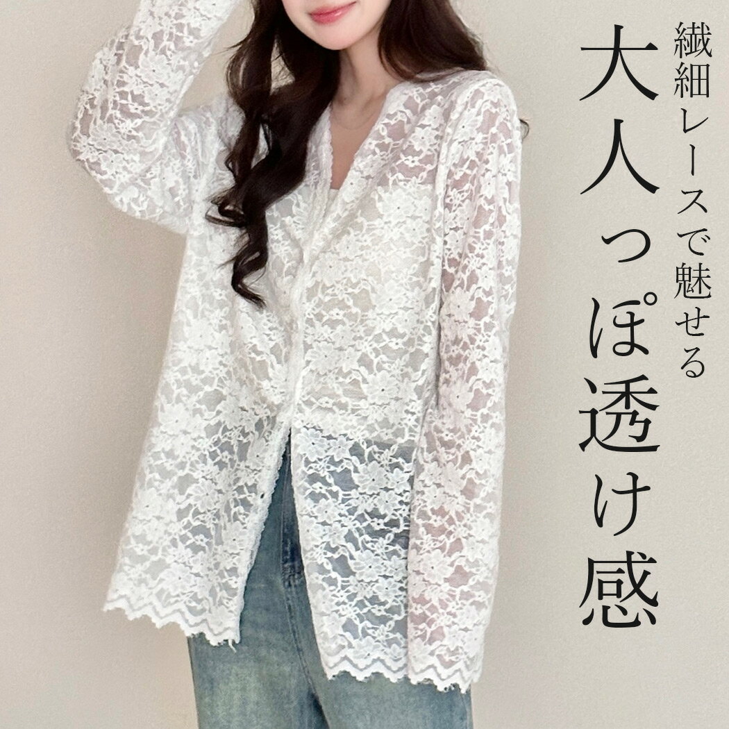 Rakuten - 「花咲き乱れるシアー」レース トップス 白 長袖 レディース カーディガン ライトアウター ゆったり 羽織り 花柄 Vネック 前開き ボタン セットインスリーブ 袖口 裾 スカラップ風 涼し気 伸縮性 体型隠し 重ね着 コーデ 透け感 薄手 春 夏