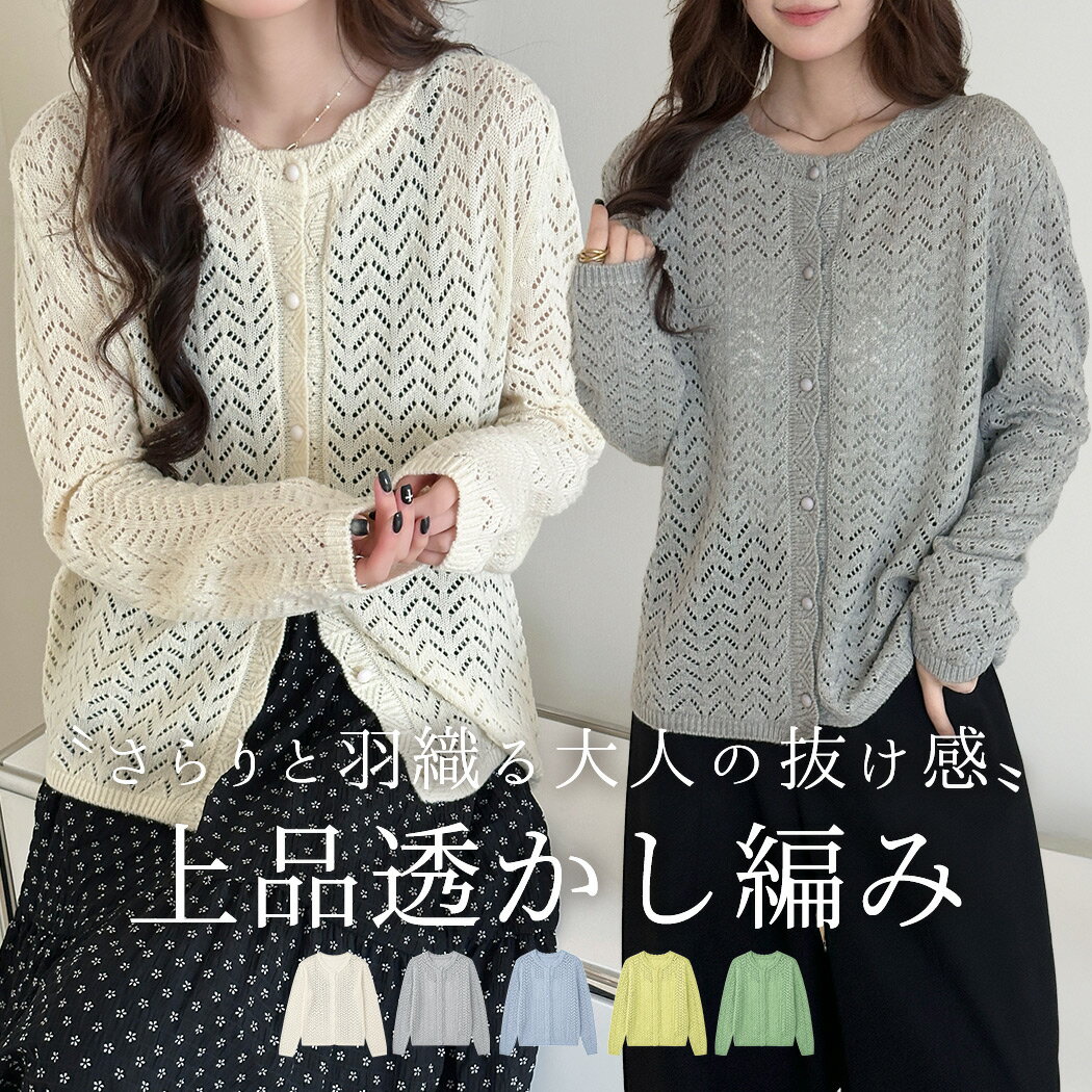 Rakuten - 【15日限定全品13%OFFクーポン】「透かし編みで大人の抜け感」カーディガン 薄手 サマーニット トップス レディース 長袖 きれいめ 柔らかい 羽織り ボタン 前開き 透かし編み クルーネック セットインスリーブ 総柄 レース風 普段着 レイヤード コーデ 伸縮性 白 春