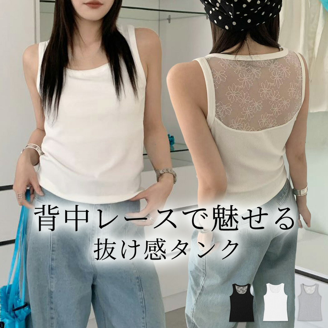 Rakuten - 「カップ入りで自然なシルエに」サマーニット タンクトップ 細リブ レース 花柄 背中 レディース インナー トップス カップ付き ノースリーブ 袖なし Uネック 伸縮性 ミドル丈 レイヤード 下着 肌着 デイリー 部屋着 薄手 無地 黒 白 春 夏