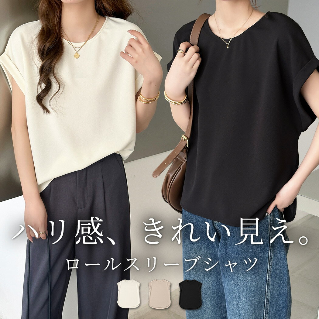 【14日限定全品10%OFFクーポン】「華麗な肩回りカバー」シャツ カットソー 半袖 トップス レディース ロールスリーブ フレンチスリーブ風 ラウンドネック プルオーバー ボックスシルエット 伸縮性 ポンチ素材 シワ なりにくい 透け感 上品 薄手 シンプル 無地 黒 春
