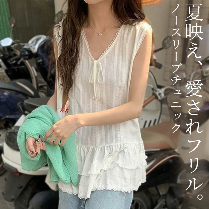 【クーポン利用で2,071円！14日迄】「ふんわり立体感異素材フリル」チュニック ブラウス レディース トップス ノースリーブ タンクトップ カットソー きれいめ レース リボン Vネック プルオーバー ティアード フリル 涼しげ 華奢見え 透け感 フェミニン デート 薄手 白