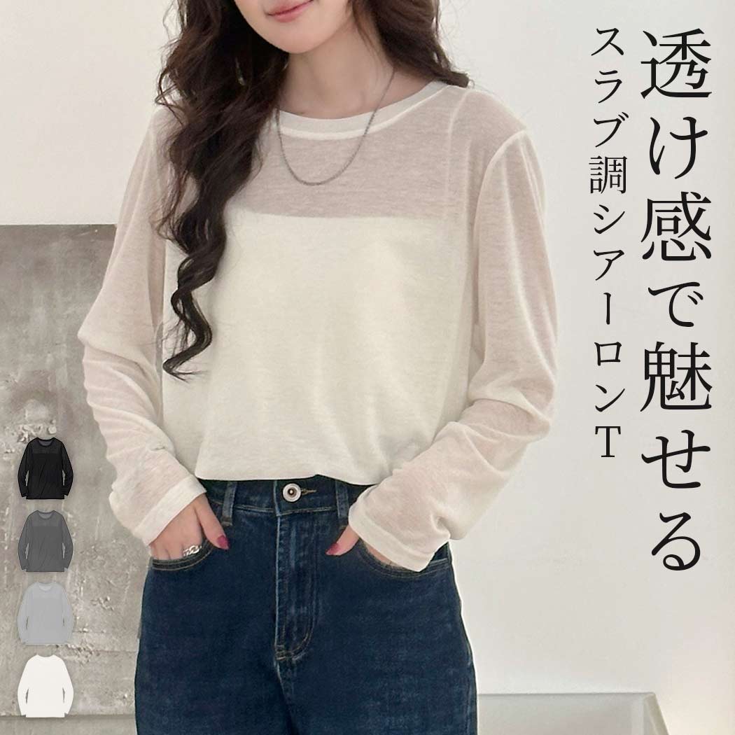 【最大25％OFFクーポン！】「キャミと相思相愛」シャツ スラブ調 トップス レディース 長袖 シアー 透け感 ニット ロンT カットソー きれいめ ラウンドネック プルオーバー シャツスリーブ ニュアンスカラー 普段着 体型隠し 薄手 伸縮性 シンプル 黒 白 春 夏