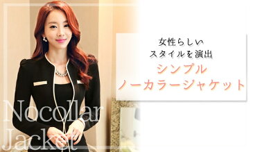 ノーカラージャケット レディース 長袖 女性用 春夏 秋 カジュアル お呼ばれ フォーマル 入学式 卒業式 入園式 授業参観 ビジネス オフィス 事務 受付 春服 ベーシック 定番 無地 かわいい お洒落 上品 大人 シンプル 中厚手 カジュアル きれいめ ベージュ ブラック ブルー