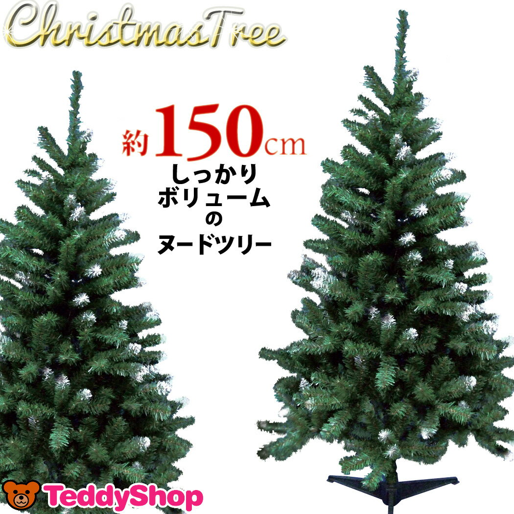 ヌードツリー 150cm クリスマス用 ワンカラー グリーン×ホワイト RT15N150-G