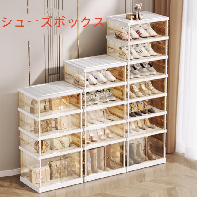 シューズボックス 靴収納 ブーツ収納　女性用 靴収納ボックス シューズケース 靴収納ラック 折りたたみ 玄関収納 下駄箱 組み立て式 大容量 クリア 小物収納 収納棚 防水 防塵 洗い可能