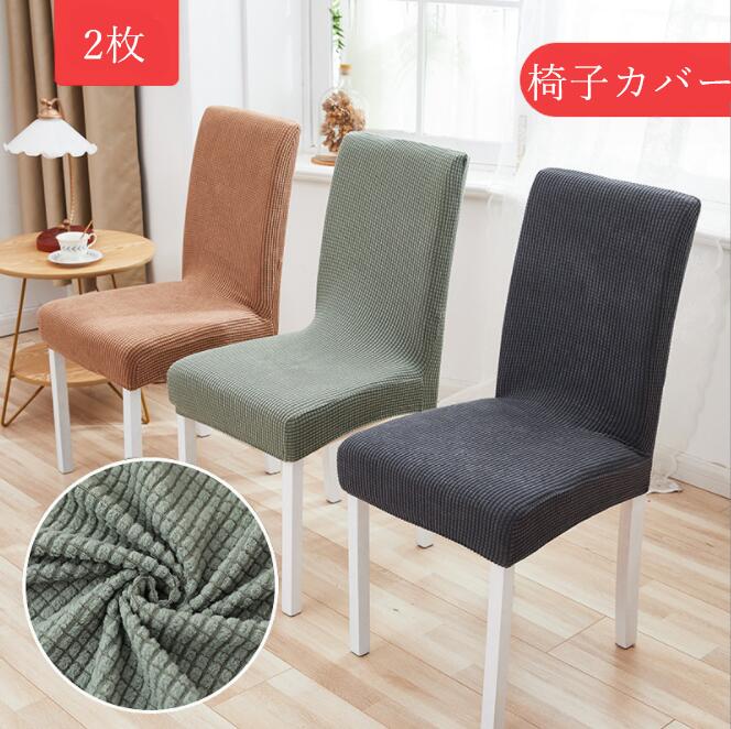 Rakuten - 2枚セット！椅子カバー 座面 超ストレッチニット チェアカバー座面用カバー デスクチェアカバー シートカバー 椅子カバー 座布団 無地 北欧チェアカバー ホテル用家庭用洗濯可 シンプル 肌触りいい 自宅用 プレゼント ギフ