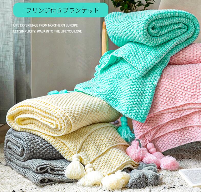 Rakuten - フリンジ付きブランケット 北欧 大判 おしゃれ ベッドスロー 　ニットブランケット 夏用 毛布 マルチクロス スローケット マルチカバー タオルケット ひざ掛け ふわふわ 柔らかい ベビー 膝掛け 掛け毛布 ベッド昼休み