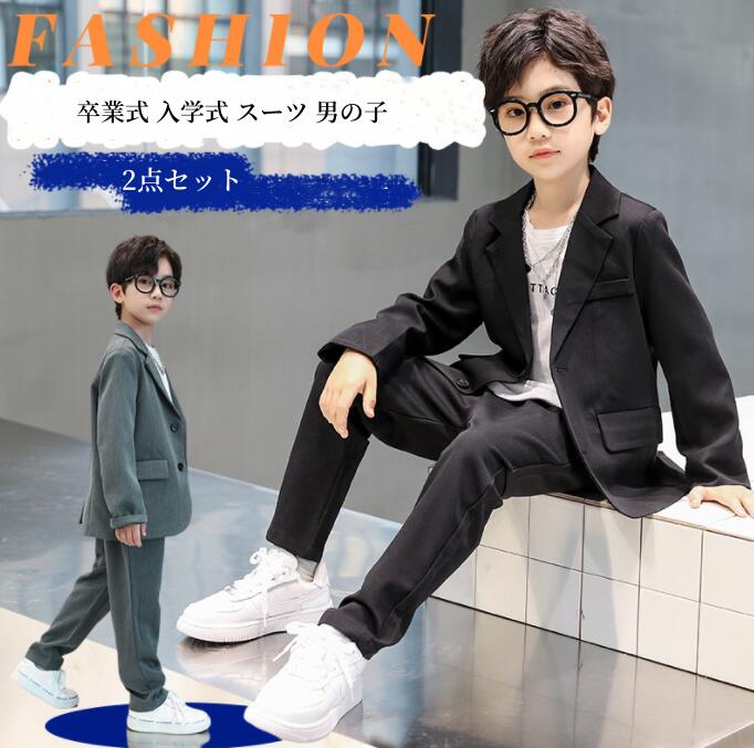 卒業式 入学式 スーツ 男の子 ジュニア 2点セット　大きいサイズ ゆったり　小学生 セットアップ フォーマル スーツ 長袖 卒園式 子供服 入学式 スーツ ジャケット ロングパンツ 子供服 グレー ブラック 発表会