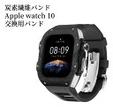 アップルウォッチ バンド ケース カバー 炭素繊維バンド apple watch S10交換用バンド ステンレス ケース カバー メンズ apple watch...