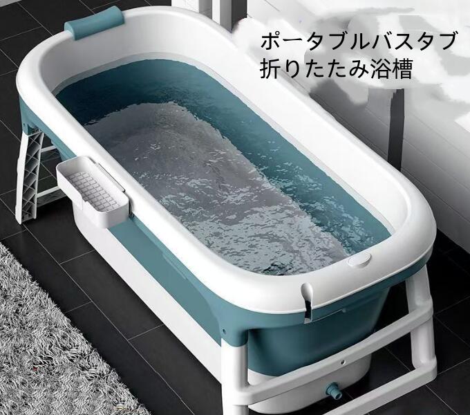 ポータブルバスタブ 折りたたみ浴槽 ポータブル浴槽 お風呂 持ち運び浴槽 キャンプ 水風呂 持ち運び浴槽 ビニールプール 収納便利 人間工学設計 コンパクト 組み立て不要 簡易風呂 家庭用 浸漬式 アウドドア 送料無料