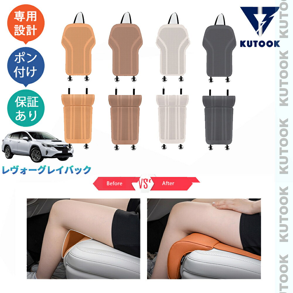 【カーライフ応援クーポン配布中 最大1,000円OFF】 KUTOOK レヴォーグ レイバック VN系 リミテッドEX 整理整頓 内装 アクセサリー フットレスト付きシートカバー シートクッション
