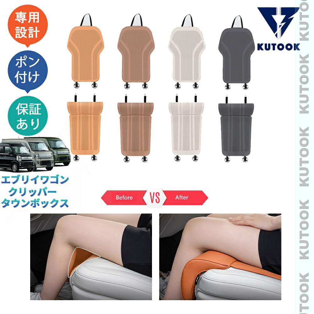 【ポイント優待対象 最大10倍】 【期限限定クーポン配布中】 KUTOOK エブリイワゴン NV100 タウンボックス 整理整頓 内装 アクセサリー フットレスト付きシートカバー シートクッション
