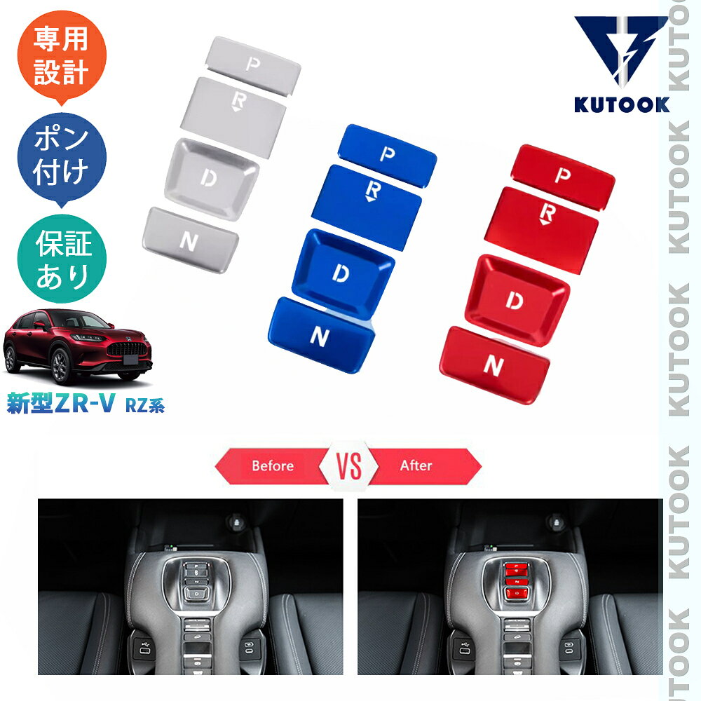 KUTOOK 新型ZR-V ZR-V RZ系 e:HEV X Z オシャレ ドレスアップ カスタム 内装 パーツ シフトスイッチパネルカバー コンソールスイッチパネル