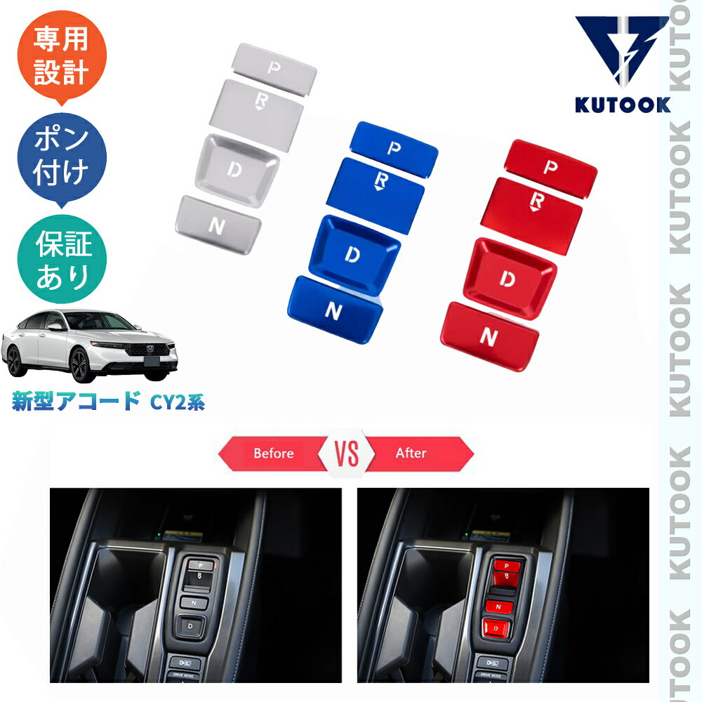 【ブラックフライデー限定 全品P10倍(エントリー要) クーポン配布中 最大2,000円 お買得】 KUTOOK 新型アコード アコードe:HEV CY2 オシャレ ドレスアップ カスタム 内装 パーツ シフトスイッチパネルカバー コンソールスイッチパネル