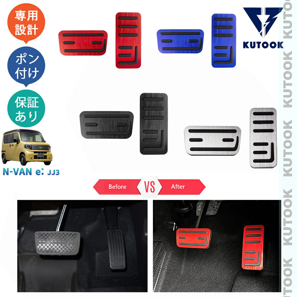 KUTOOK N-VAN e: JJ3 e:G L2 L4 ファン オシャレ ドレスアップ カスタム 内装 パーツ スポーツペダル アルミペダル