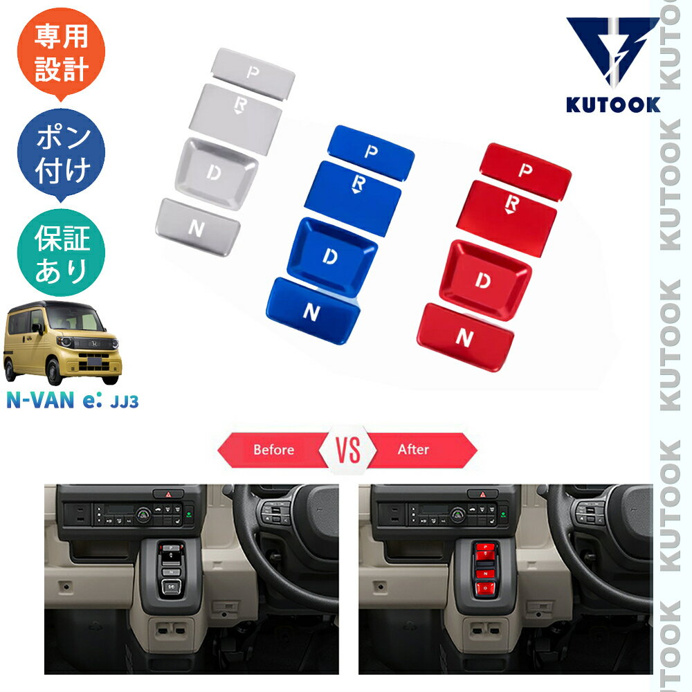 乐天商城 - KUTOOK N-VAN e: JJ3 e:G L2 L4 ファン オシャレ ドレスアップ カスタム 内装 パーツ シフトスイッチパネルカバー コンソールスイッチパネル