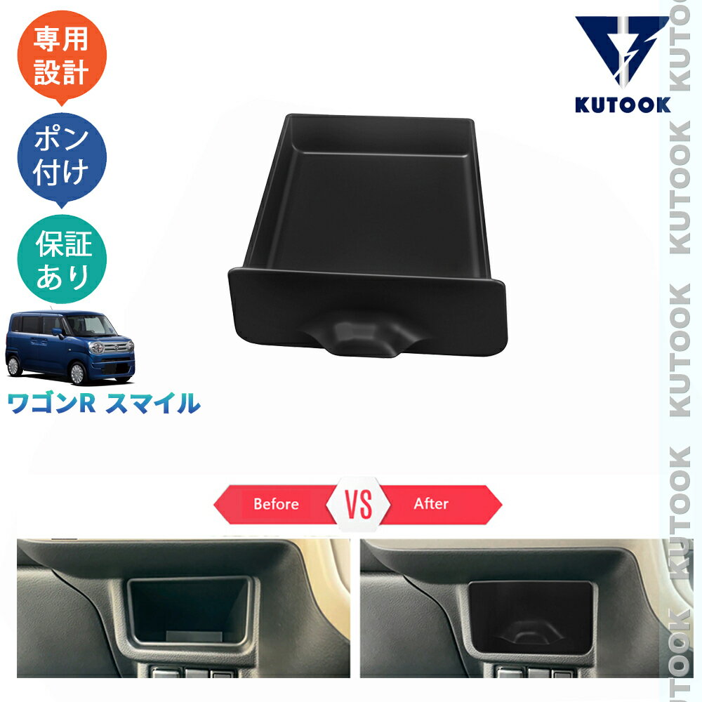 KUTOOK 新型ワゴンRスマイル G S X ハイブリッド 整理整頓 オシャレ ドレスアップ カスタム 内装 パーツ コンソール収納トレイ 小物入れ