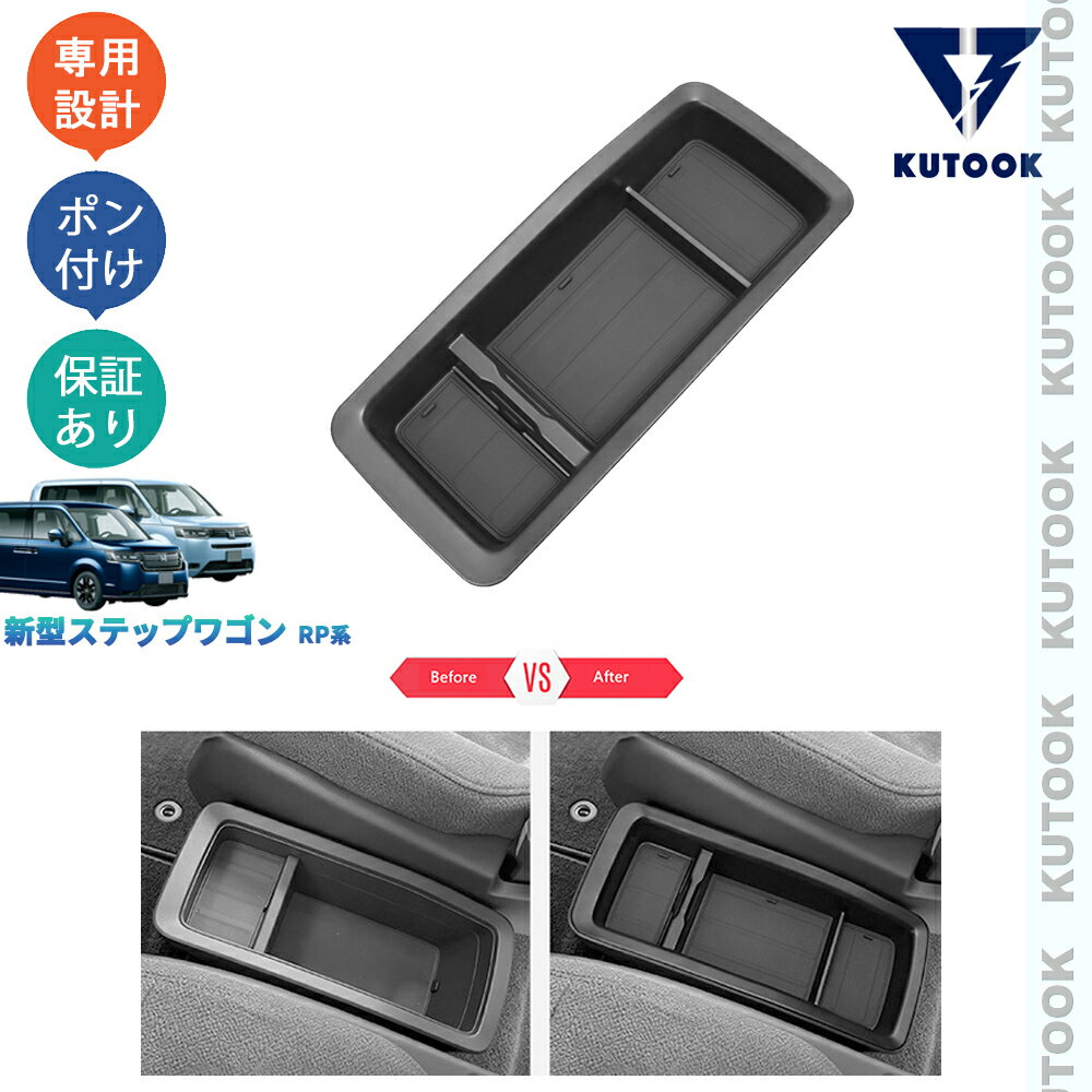 樂天商城 - 【ポイント優待対象 最大10倍】 【期限限定クーポン配布中】 KUTOOK ステップワゴンRP系 ステップワゴン 整理整頓 オシャレ ドレスアップ カスタム 内装 アクセサリー 増設コンソールボックスボン コンソール収納トレイ