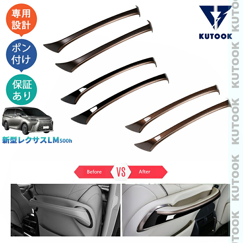 KUTOOK 新型レクサスLM LM500h 6人乗り オシャレ ドレスアップ カスタム 内装 パーツ シートバックハンドルガーニッシュ シートハンドルカバー
