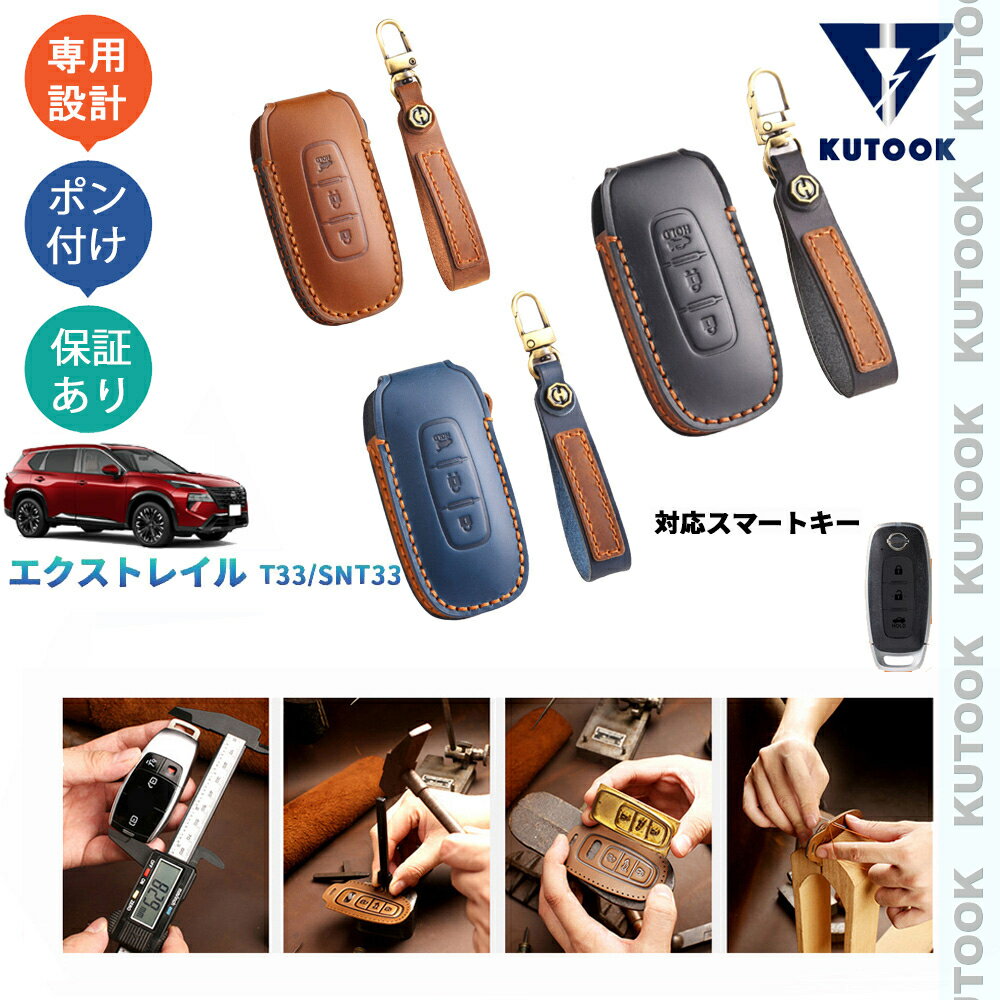 KUTOOK 新型エクストレイルT33 e‐POWER オシャレ ドレスアップ 整理整頓 アクセサリー キーカバー スマートキーケース レザーキーホルダー