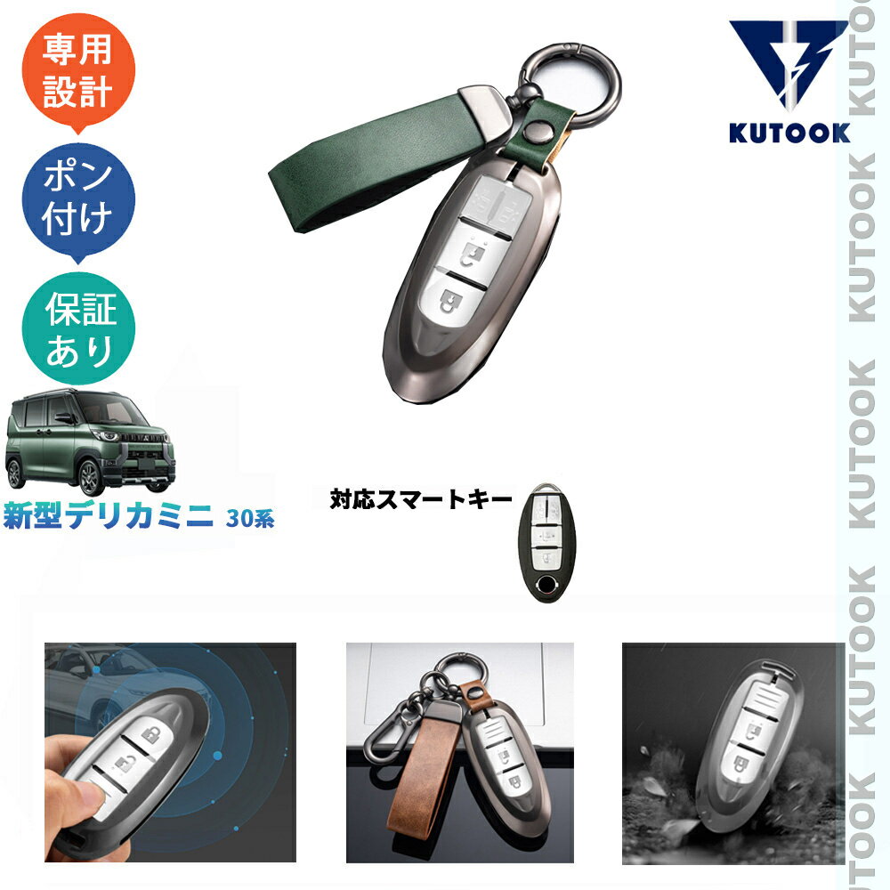 KUTOOK 新型デリカミニ30系 DELICA MINI オシャレ ドレスアップ 整理整頓 アクセサリー 亜鉛合金キーカバー スマートキーケース キーホルダー