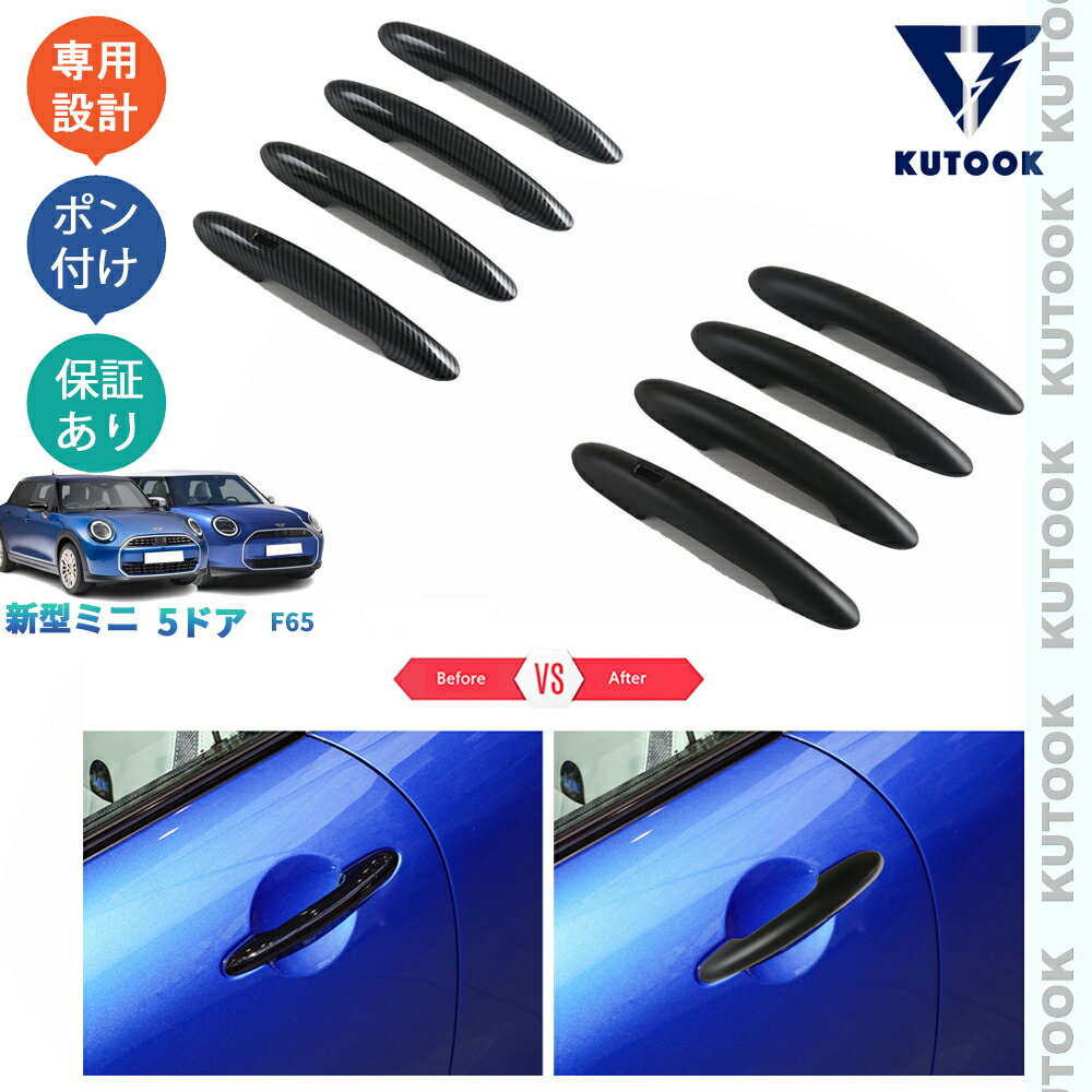 KUTOOK 新型ミニF65 ミニ5ドア ミニクーパー オシャレ ドレスアップ カスタム 外装 パーツ ドアハンドルガーニッシュ ドアハンドルカバー