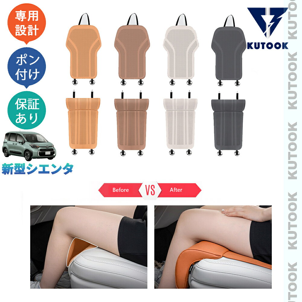 乐天商城 - 【ポイント優待対象 最大10倍】 【期限限定クーポン配布中】 KUTOOK 新型シエンタ10系 3代目シエンタ パーツ 整理整頓 オシャレ ドレスアップ カスタム 内装 アクセサリー フットレスト付きシートカバー シートクッション