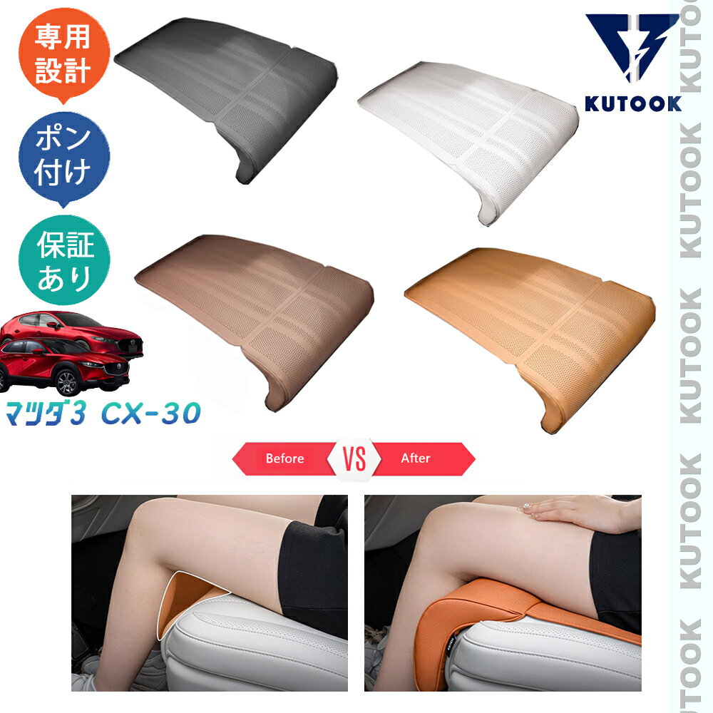 【大人気なカーライフ応援クーポン配布中 最大1,000円】 KUTOOK マツダCX-30 マツダ3 BP系 ファストバック 整理整頓 オシャレ ドレスアップ カスタム 内装 アクセサリー フットレスト付きシートカバー シートクッション