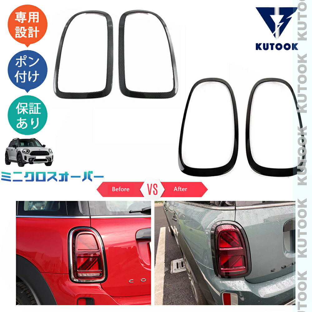 KUTOOK 新型ミニクロスオーバー f60 パーツ テールランプガーニッシュ テールランプカバー
