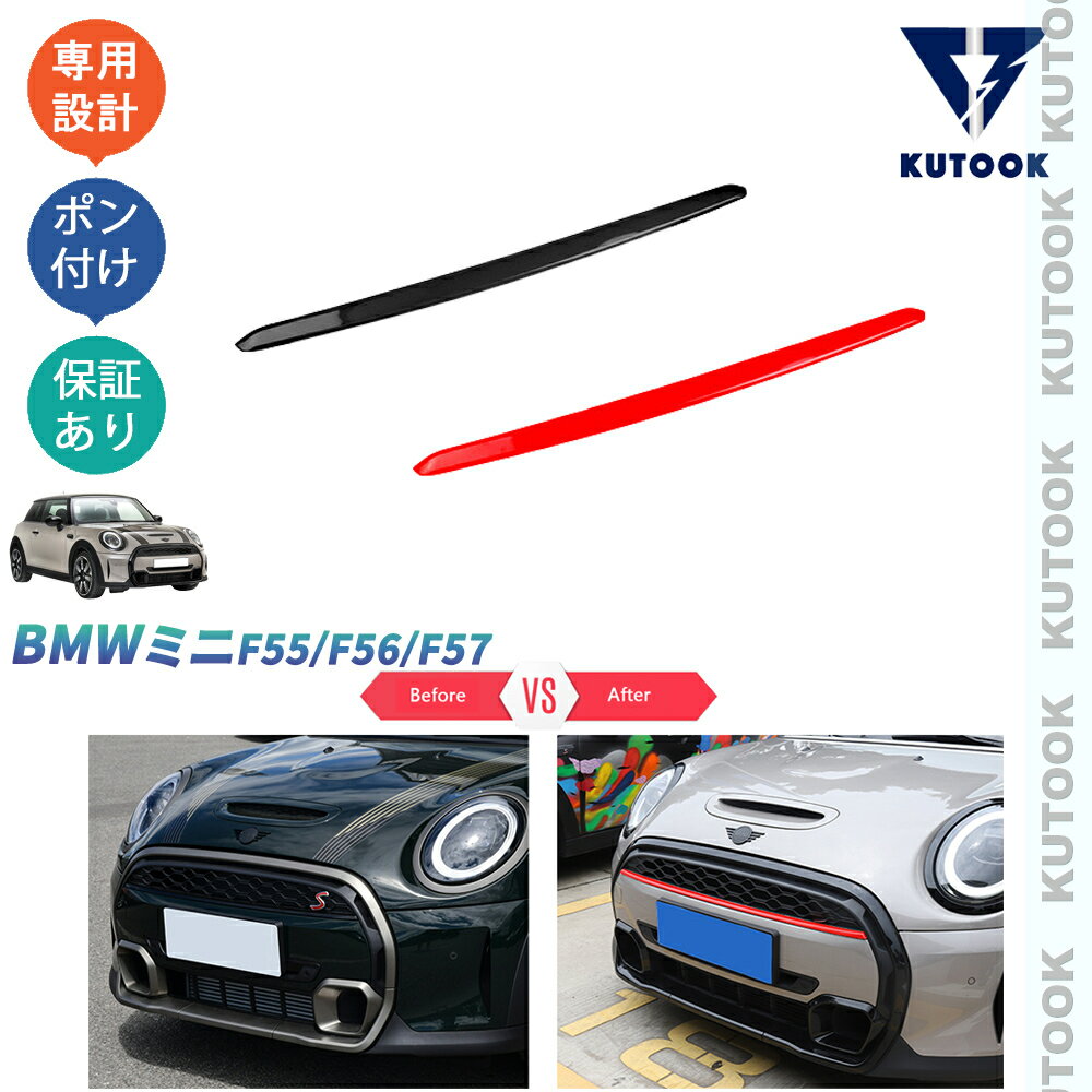 KUTOOK 新型ミニf55 f56 f57 ミニ3ドア 5ドア グリルガーニッシュ グリルトリム