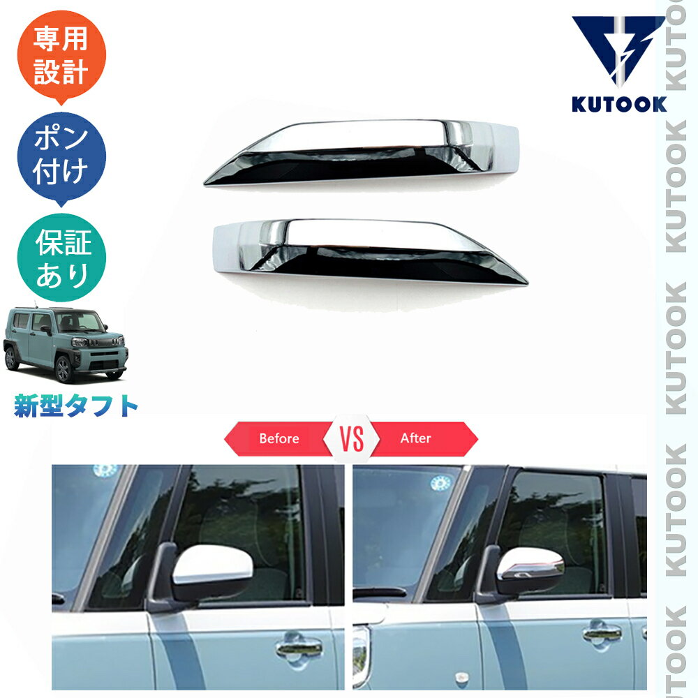 乐天商城 - KUTOOK 新型タフト LA900S LA910S カスタム パーツ ドアミラーガーニッシュ ドアミラートリム