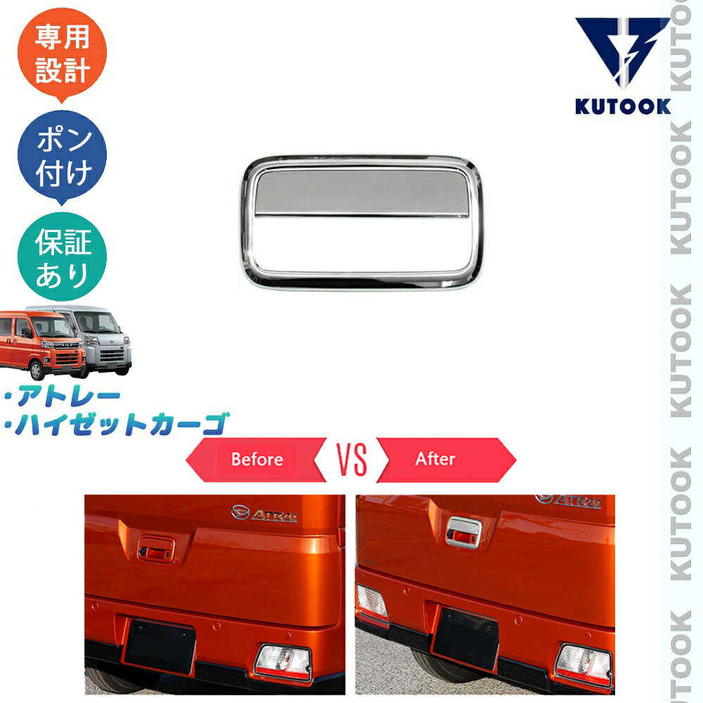 【買い物マラソン ポイント優待対象ストア 最大10倍 クーポン併用可 最大2,000円】 KUTOOK 新型アトレー S700系 ハイゼットカーゴ X RS S700V S710V テールゲートハンドルカバー ハンドルガーニッシュ