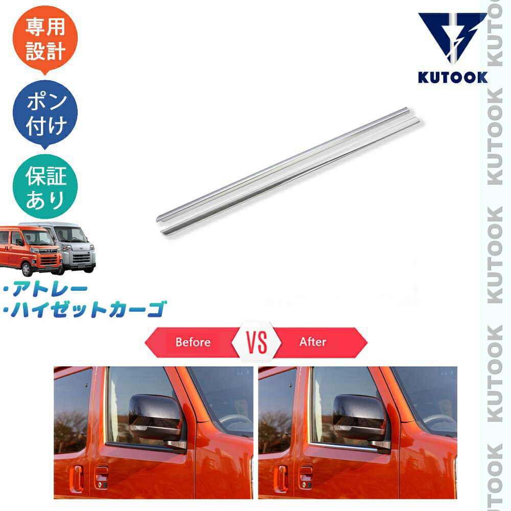 【ポイント優待対象 最大10倍】 【期限限定クーポン配布中】 KUTOOK アトレーS700系 ハイゼットカーゴパーツ X RS S700V S710V フロントドアウインドウガーニッシュ ドア差しモール