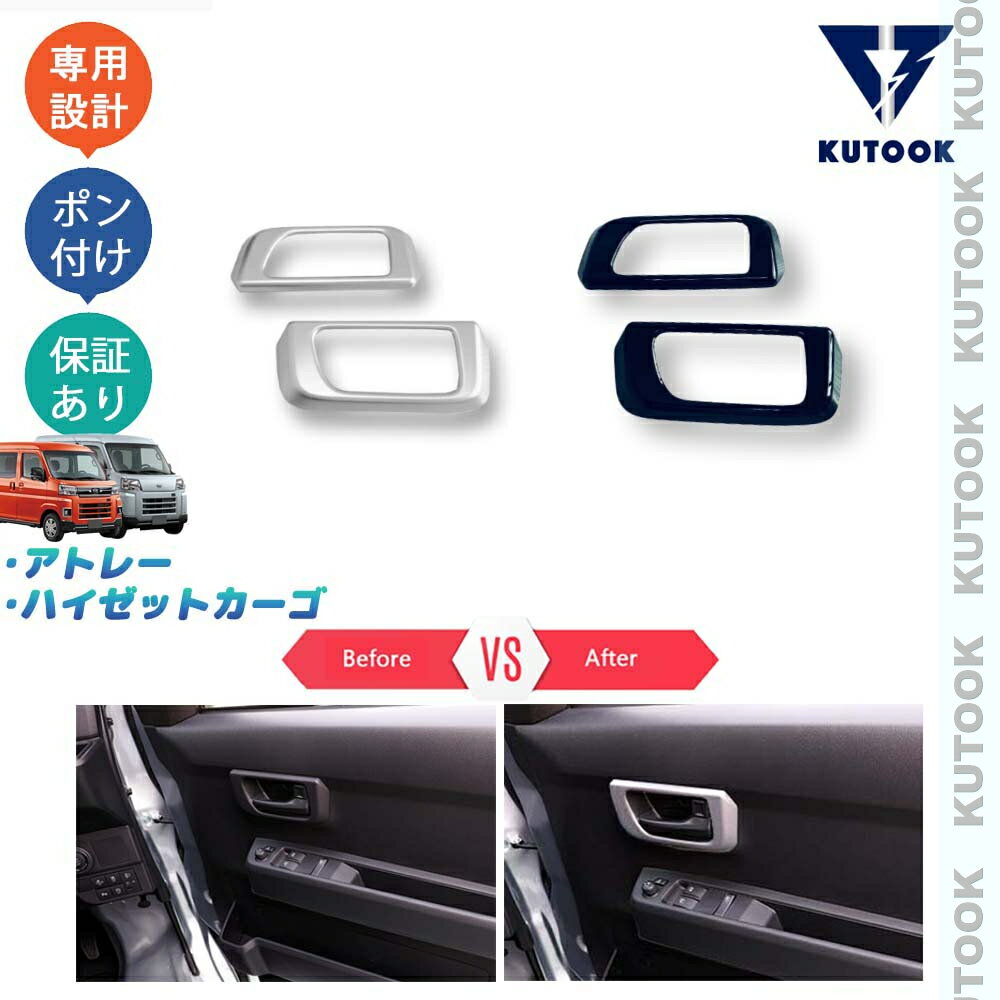 【ポイント優待対象 最大10倍】 【期限限定クーポン配布中】 KUTOOK 新型アトレー S700系 ハイゼットカーゴ 新型アトレー X RS S700V S730V パーツ ドアハンドルガーニッシュ ドアハンドルカバー