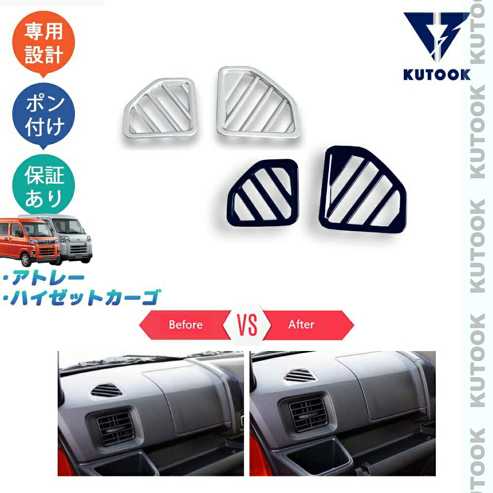 【買い物マラソン ポイント優待対象ストア 最大10倍 クーポン併用可 最大2,000円】 KUTOOK アトレーS700系 ハイゼットカーゴ 新型アトレー X RS S700V S730V パーツ インテリアパネル 吹き出し口ガーニッシュ