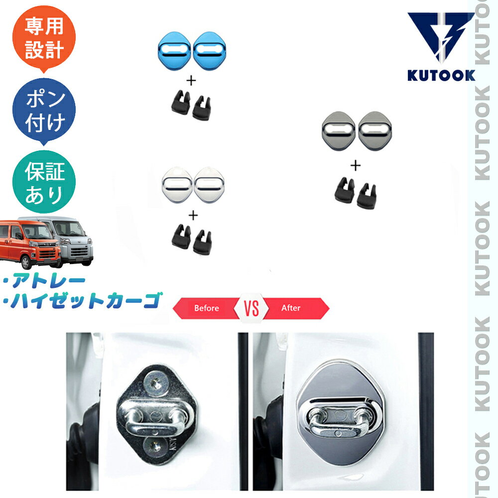 【ポイント優待対象 最大10倍】 【期限限定クーポン配布中】 KUTOOK アトレーS700系 ハイゼットカーゴパーツ 新型アトレー X RS S700V S710V フロントドアストッパーカバー ドアロックプロテクター
