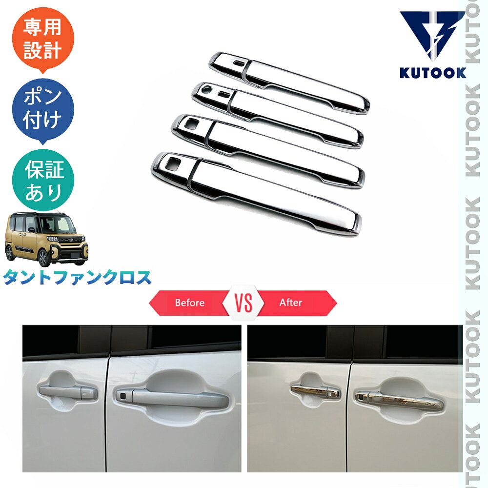 乐天商城 - 【ポイント優待対象 最大10倍】 【期限限定クーポン配布中】 KUTOOK タントファンクロス 660 funcross ドアハンドルガーニッシュ ドアハンドルカバー
