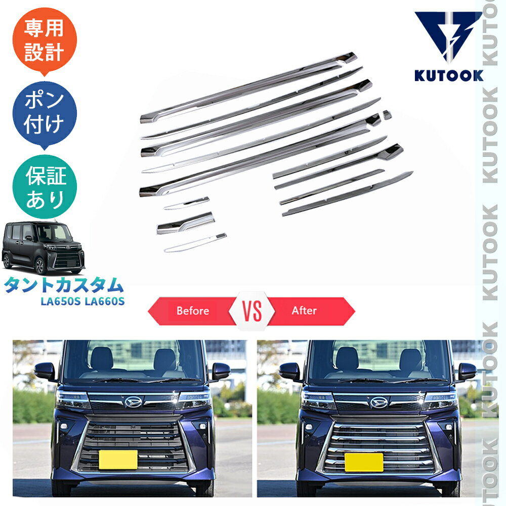 乐天商城 - 【ポイント優待対象 最大10倍】 【期限限定クーポン配布中】 KUTOOK タントカスタム タント 後期型 TANTO LA650S LA660S カスタムパーツ グリルロアガーニッシュ グリルトリム