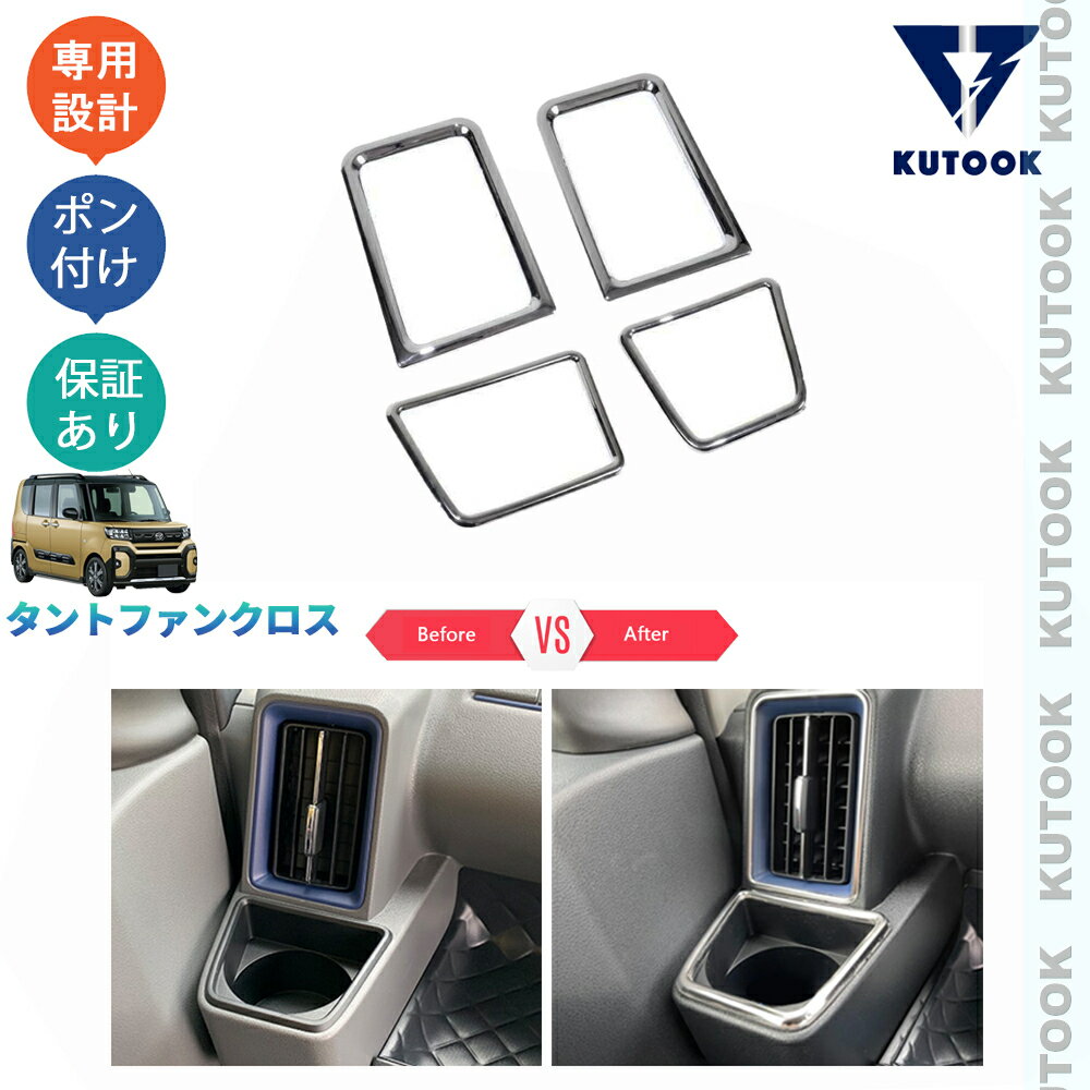 【カーライフ応援クーポン配布中 最大1,000円OFF】 KUTOOK タントファンクロスターボ funcross インテリア 吹き出し口ガーニッシュ(2)