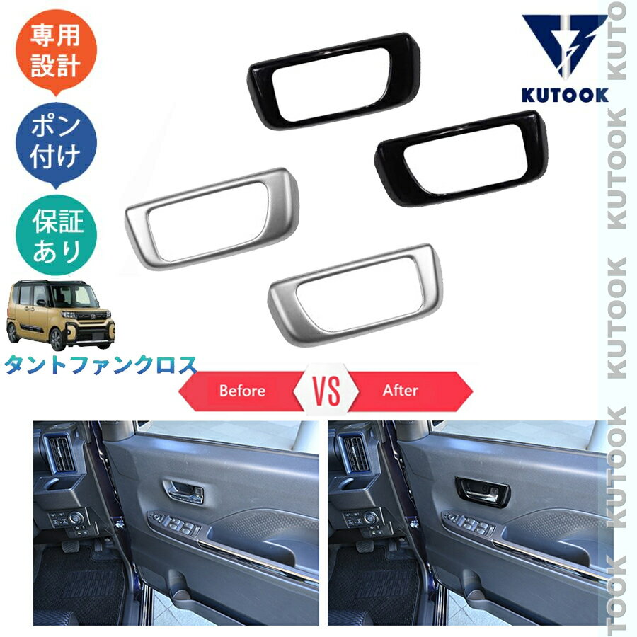 【買い物マラソン ポイント優待対象ストア 最大10倍 クーポン併用可 最大2,000円】 KUTOOK タントファンクロス 660 funcross パーツ アクセサリー ドアハンドルガーニッシュ ドアハンドルパネル