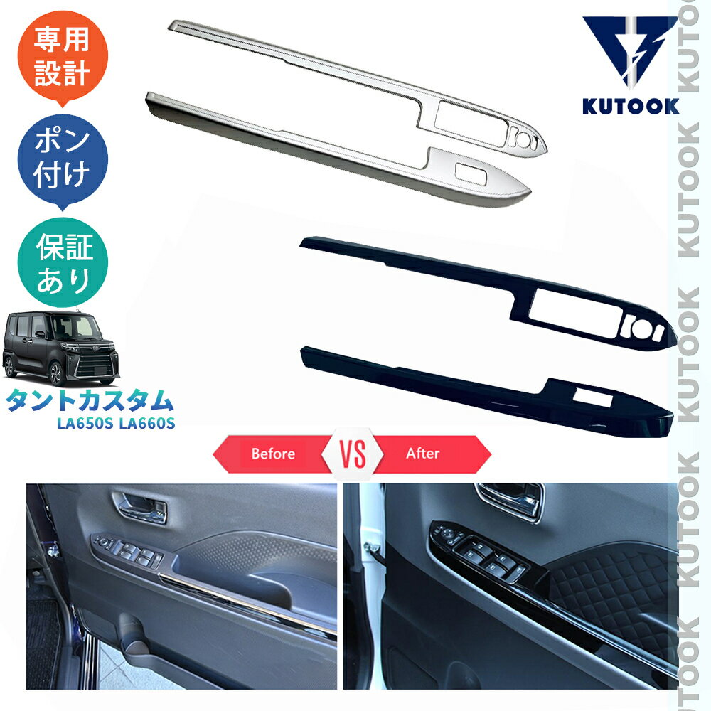 【買い物マラソン ポイント優待対象ストア 最大10倍 クーポン併用可 最大2,000円】 KUTOOK 新型タント タントカスタム 後期型 TANTO LA650S LA660S アクセサリー パーツ ドアスイッチパネルカバー パワーウインドウパネル