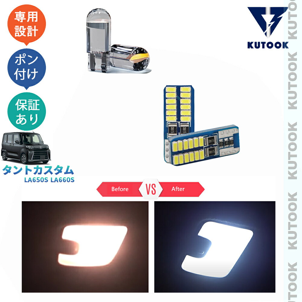 【買い物マラソン ポイント優待対象ストア 最大10倍 クーポン併用可 最大2,000円】 KUTOOK 新型タント タント 後期型 TANTO LA650S LA660S パーツ 全車分LED室内ランプ LEDバルブ