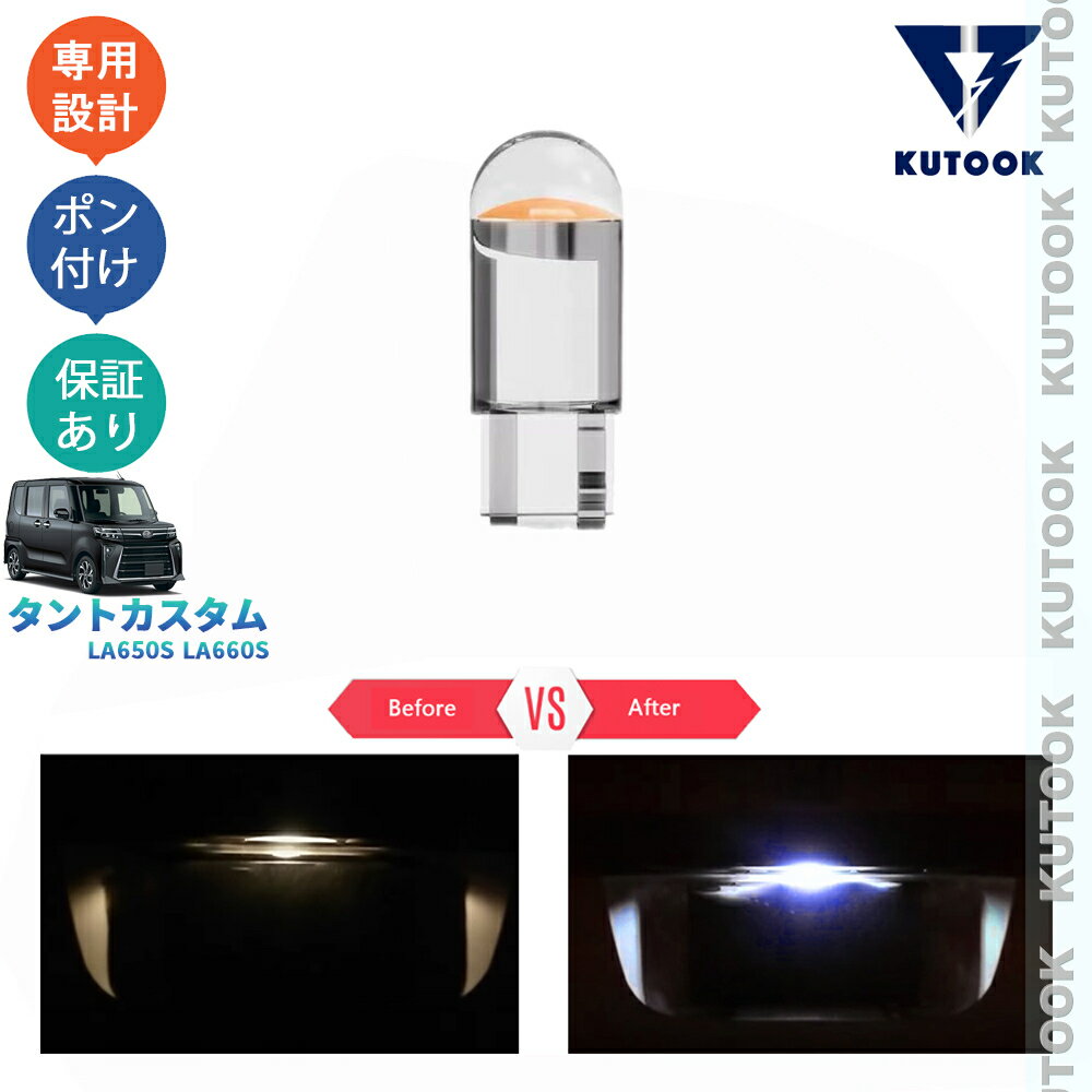 【買い物マラソン ポイント優待対象ストア 最大10倍 クーポン併用可 最大2,000円】 KUTOOK 新型タント タント 後期型 TANTO LA650S LA660S パーツ LEDラインセンスランプ LEDラインセンスバルブ