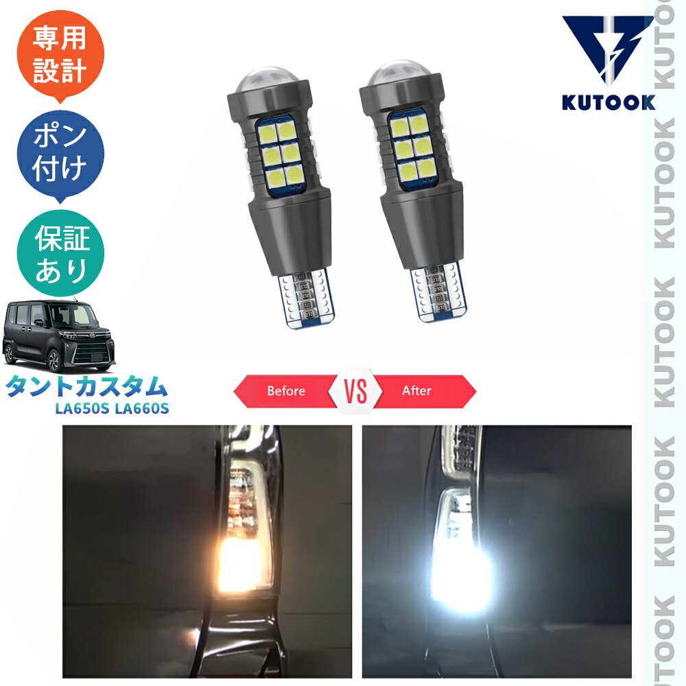 【買い物マラソン ポイント優待対象ストア 最大10倍 クーポン併用可 最大2,000円】 KUTOOK 新型タント タント 後期型 TANTO LA650S LA660S パーツ LEDバックランプ LEDバックバルブ