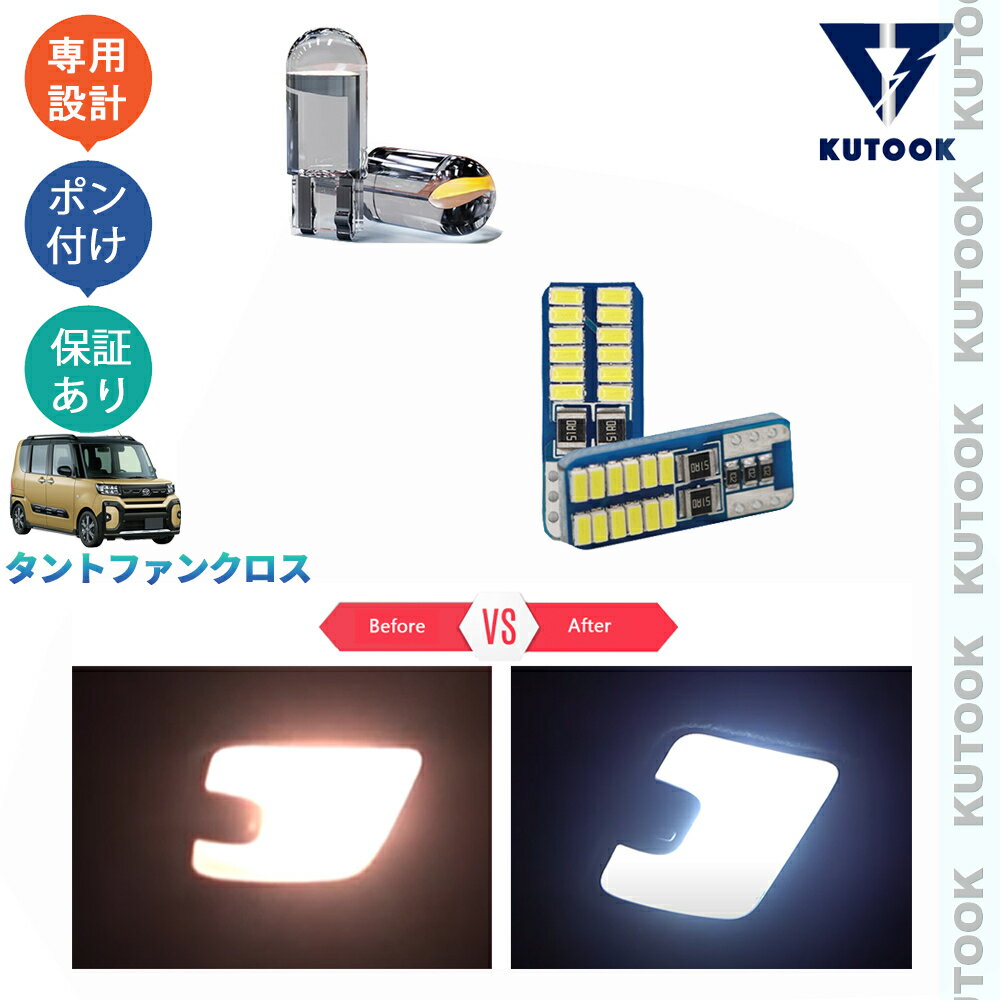 【買い物マラソン ポイント優待対象ストア 最大10倍 クーポン併用可 最大2,000円】 KUTOOK タントファンクロス 660 funcross アクセサリー パーツ 全車分LED室内ランプ LEDバルブ