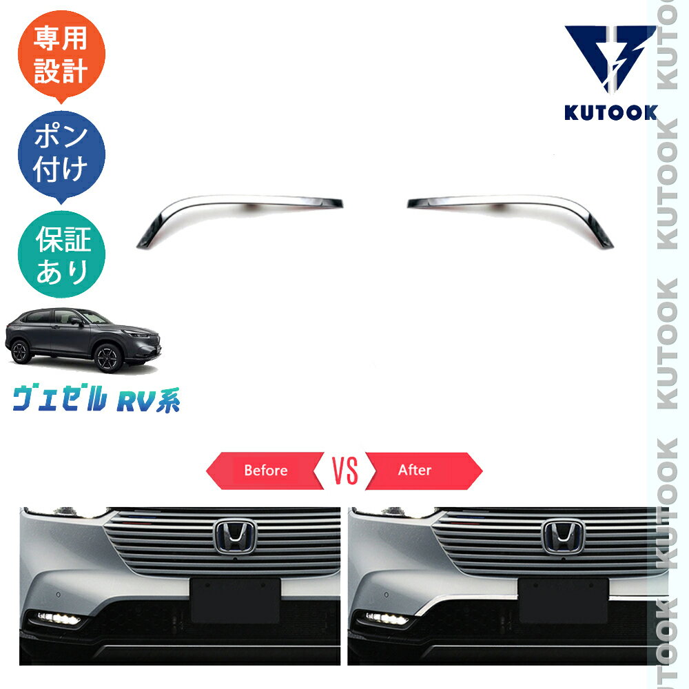 樂天商城 - 【ポイント優待対象 最大10倍】 【期限限定クーポン配布中】 KUTOOK 新型ヴェゼル ヴェゼルRV系 ヴェゼルrv3 rv4 rv5 rv6 パーツ グリルガーニッシュ グリルロアーガーニッシュ