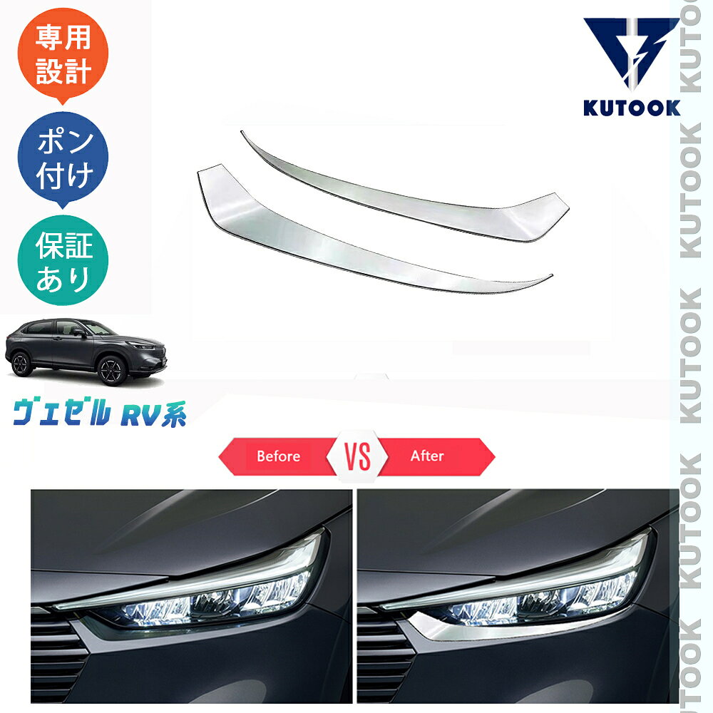 乐天商城 - 【ポイント優待対象 最大10倍】 【期限限定クーポン配布中】 KUTOOK 新型ヴェゼル ヴェゼルRV系 ヴェゼルrv3 rv4 rv5 rv6 パーツ ヘッドライトガーニッシュ ヘッドライトトリム