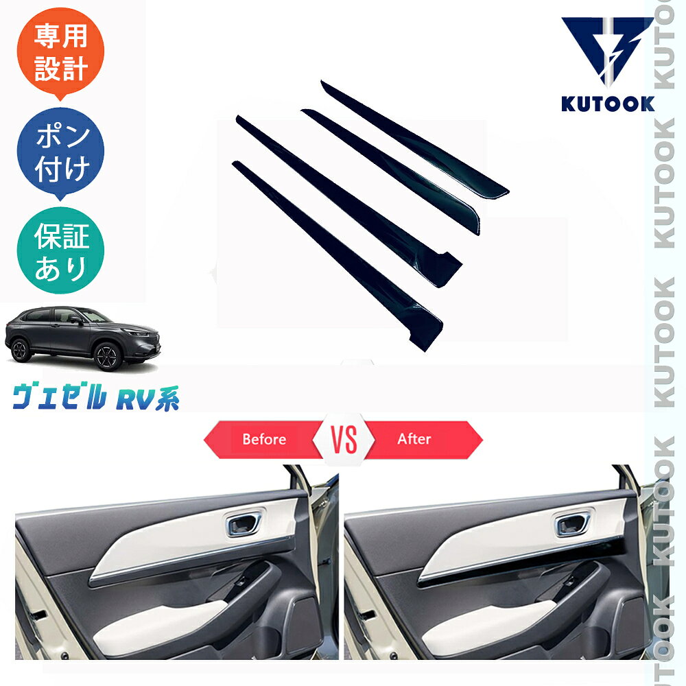 乐天商城 - KUTOOK 新型ヴェゼル ヴェゼルRV系 ヴェゼルrv3 rv4 rv5 rv6 パーツ ドアパネルカバー ドアパネルガーニッシュ